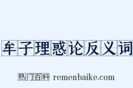 牟子理惑论反义词是什么意思的图片